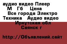 аудио видео Плеер Explay  М4 2Гб  › Цена ­ 1 000 - Все города Электро-Техника » Аудио-видео   . Иркутская обл.,Саянск г.